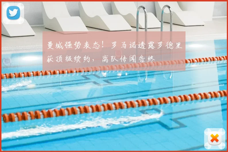 曼城强势表态！罗马诺透露罗德里获顶级续约，离队传闻告终