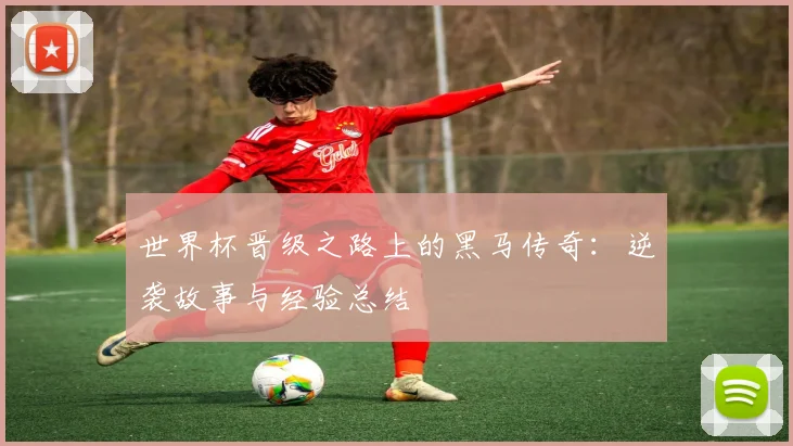 世界杯晋级之路上的黑马传奇：逆袭故事与经验总结